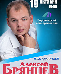 Алексей Брянцев 