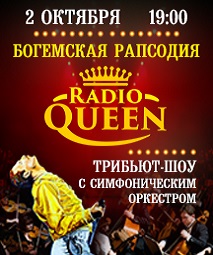 Шоу "Богемская рапсодия". Radio Queen с симфоническим оркестром					